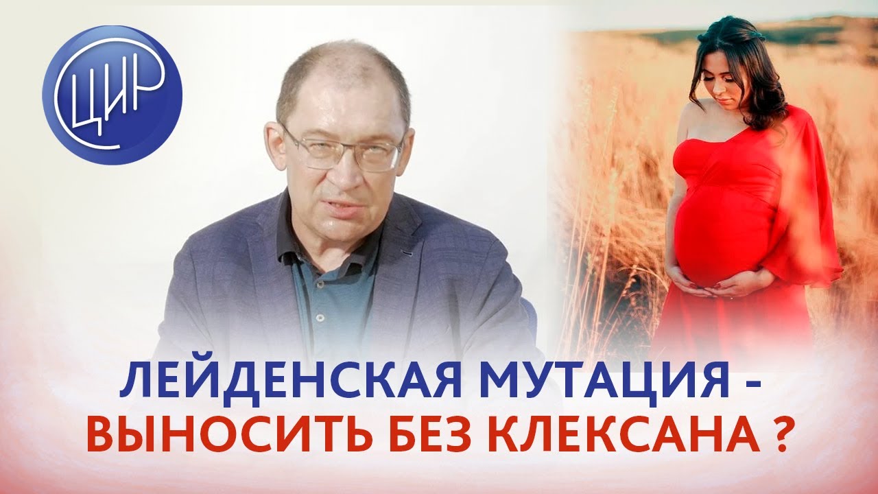Лейденская мутация: возможно ли выносить без клексана при наличии Лейденской мутации? Гузов И.И.