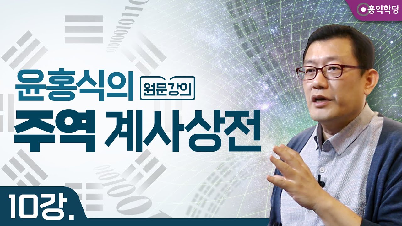 윤홍식의 주역 강의 - 계사상전(繫辭上傳) 10강