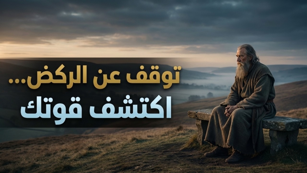 ✨ توقف عن الركض وراء المظاهر… واكتشف القوة الحقيقية بداخلك 🔮