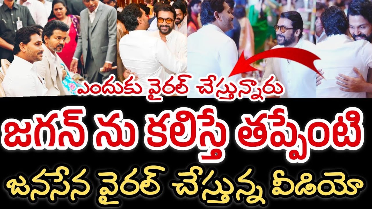 సోషల్ మీడియాను షేక్ చేసిన జగన్ || విజయ్, సూర్య, కార్తీక్ జగన్ || Tamil hero Vijay meets Jagan 