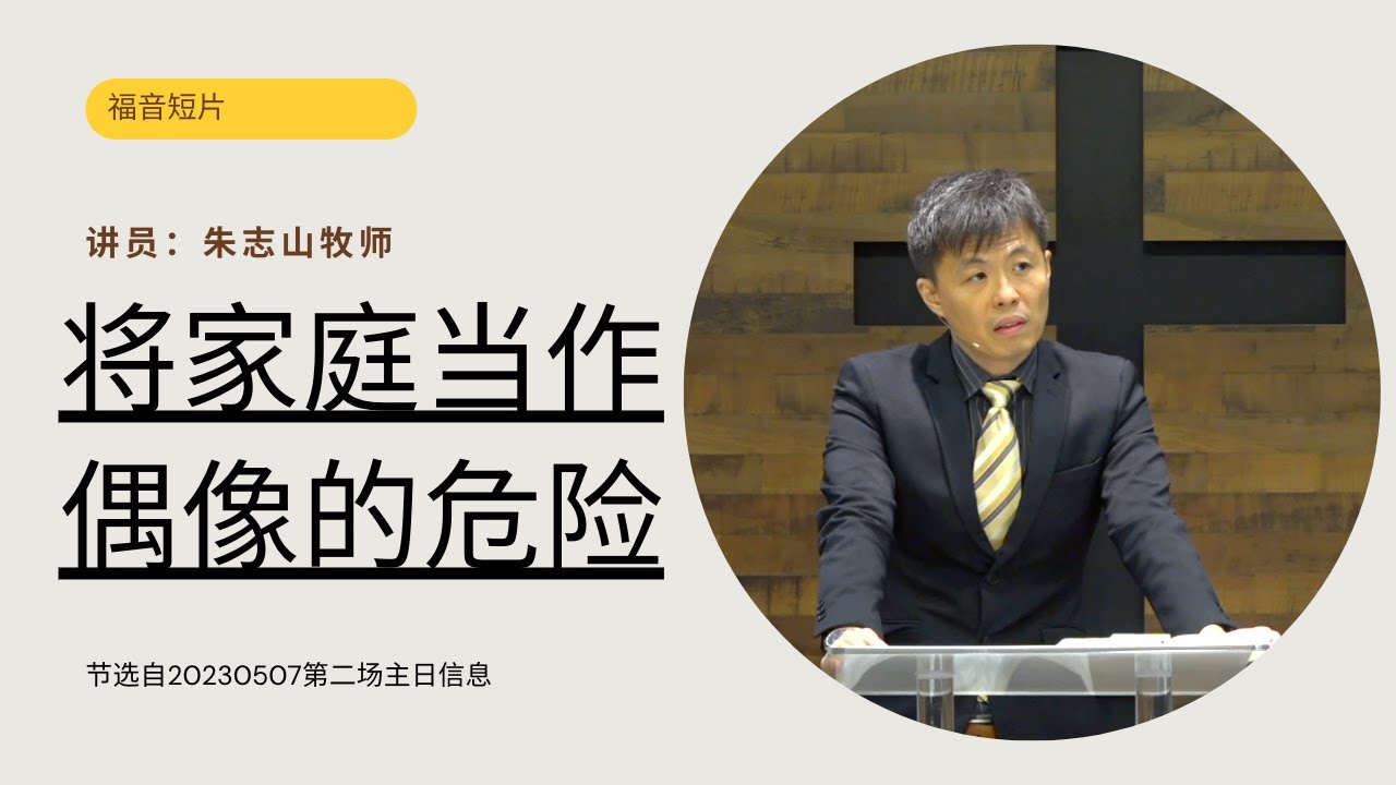 202305072⃣️ —01将家庭当作偶像的危险