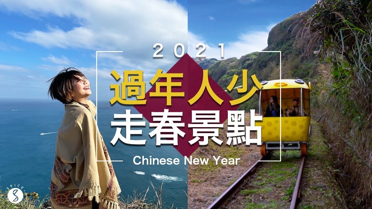 Spice 新北🌶️ | 過年不用人擠人? 讓爸媽小孩都滿意的走春行程！天竺鼠車車北部有得坐？ | 基隆 瑞芳 九份景點