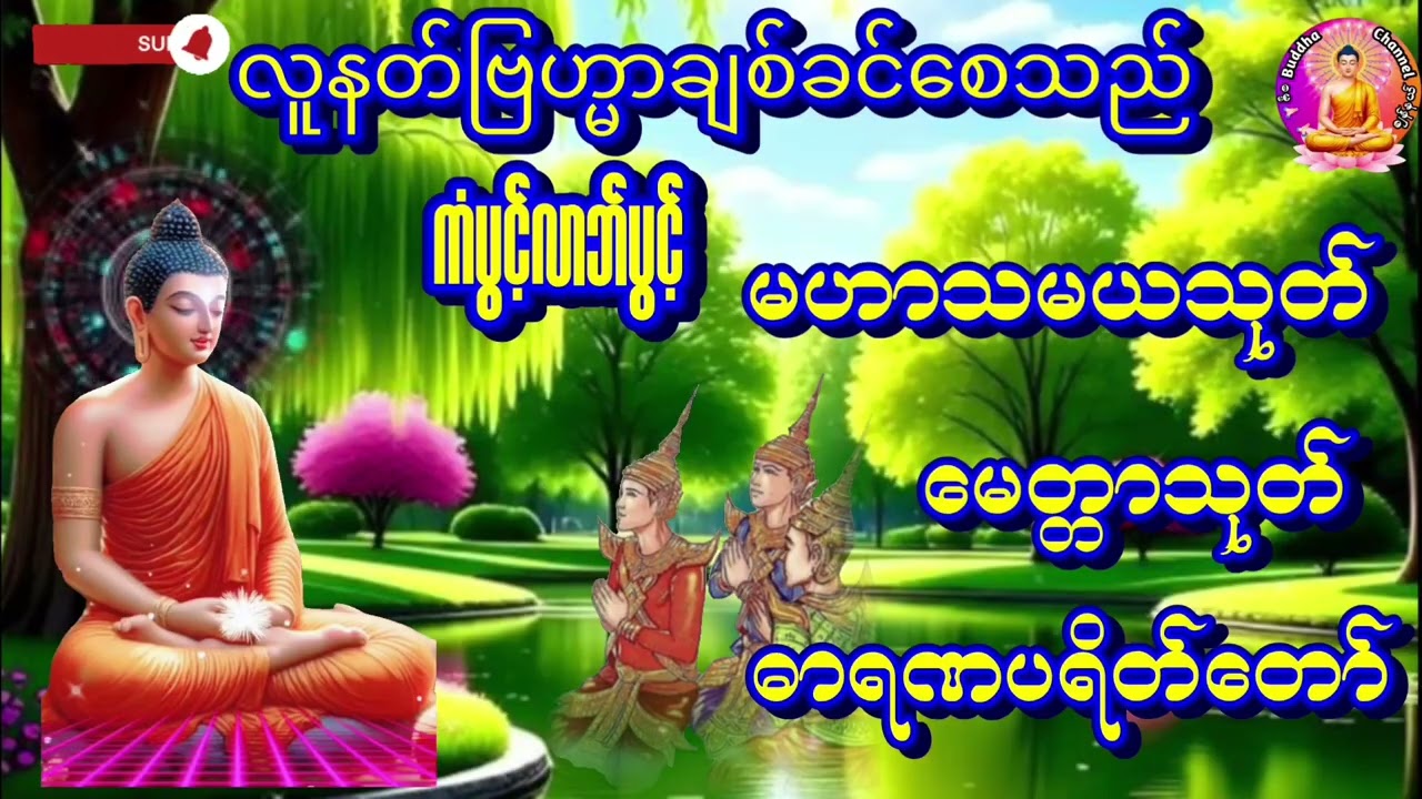 #နေ့စဥ်ဗုဒ္ဓတရားတော်များ#ကံပွင့်လာက်ပွင့်မဟာသမယသုတ်မေတ္တာသုတ်ဓာရဏပရိတ်တရားတော်