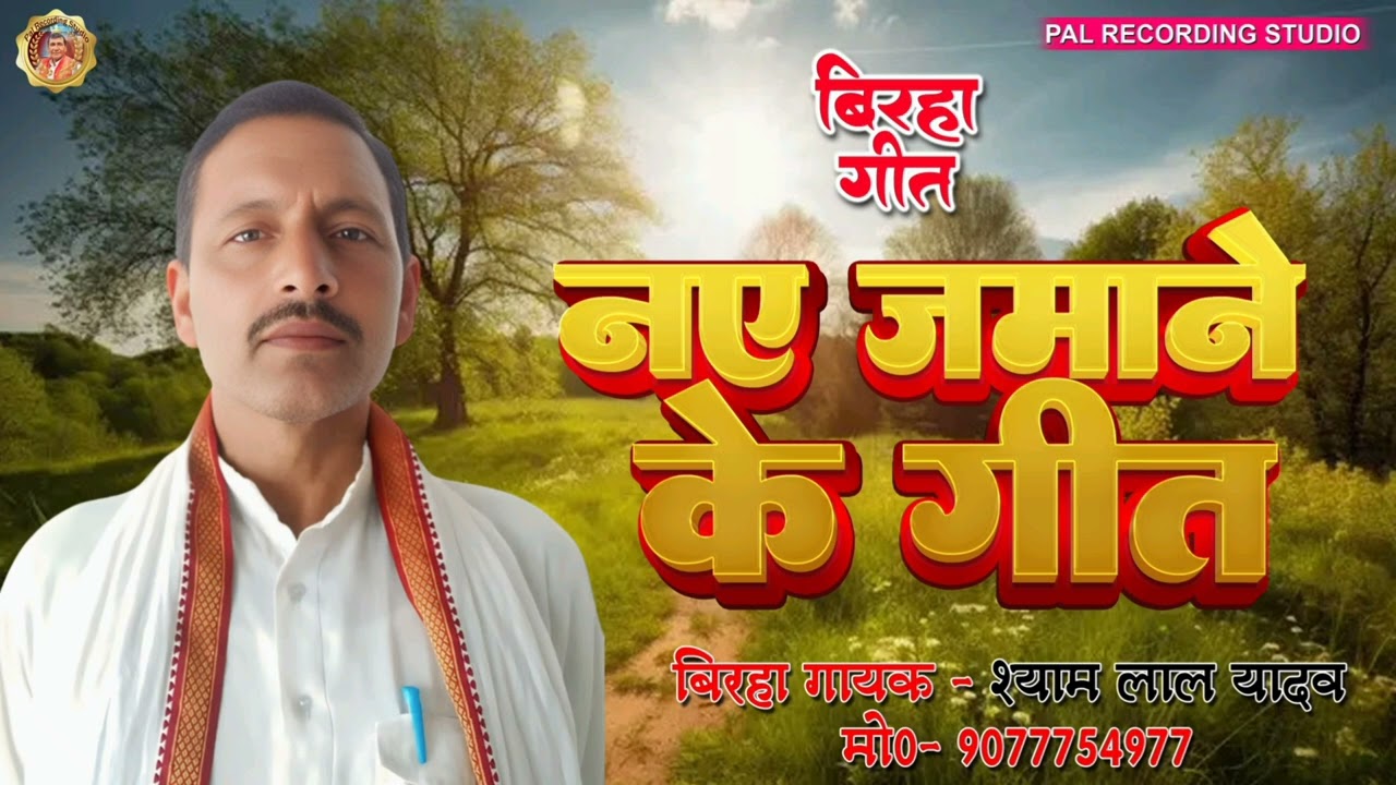 ##Shyamlal Yadav Birha gayak## Naye jamane ke geet///