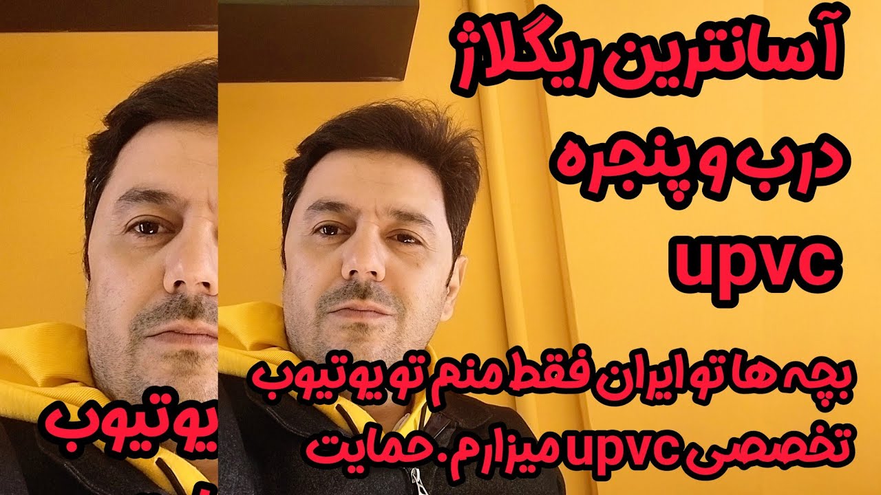 نحوه ریگلاژ درب دوجداره upvc بصورت حرفه ای در ۲ دقیقه