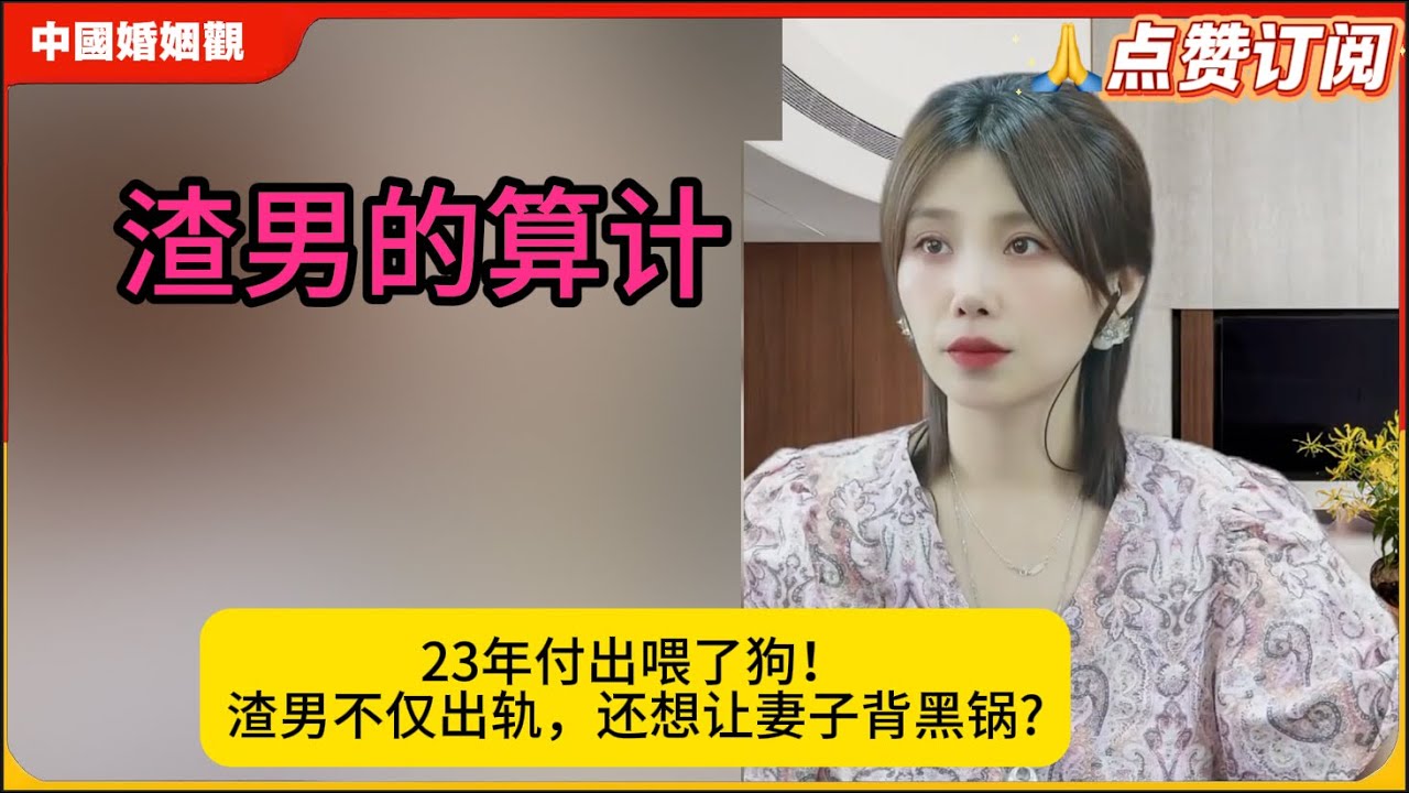 23年付出喂了狗！渣男不仅出轨，还想让妻子背黑锅?米小律中国婚姻观