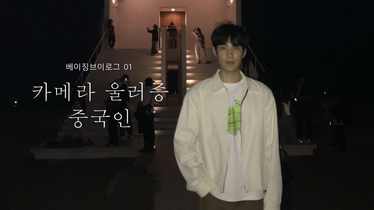베이징 브이로그 01｜한중커플｜韩中情侣｜카메라 울렁증 중궈남의 망한 브이로그..｜北京