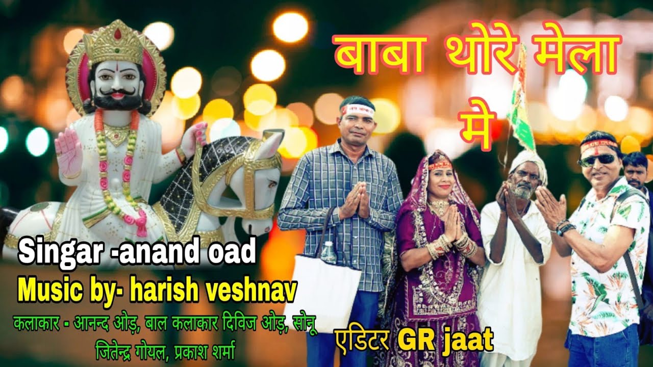 New DJ रामदेवजी Song चालो चालो बाबा रे मेला मे (2025)
