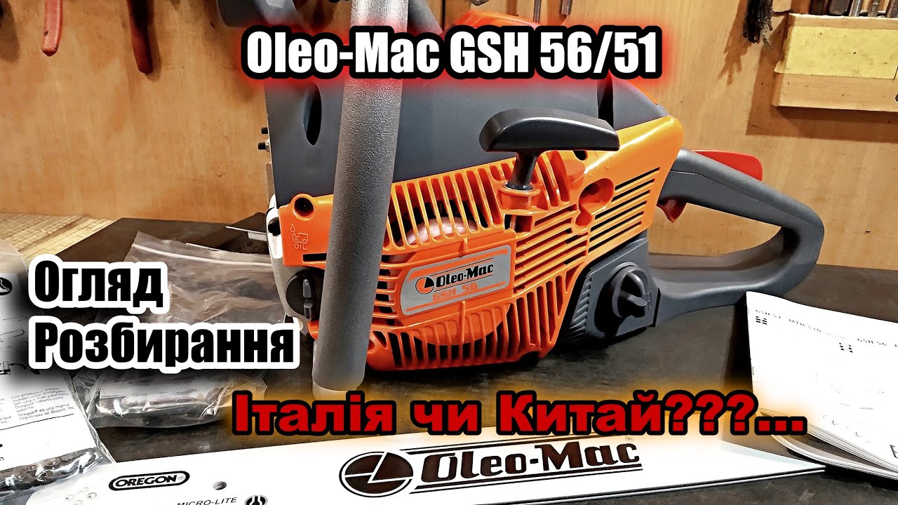 Огляд бензопили ОлеоМак Oleo-Mac GSH 56/51 Обзор +розборка Всеж таки китай чи ні????