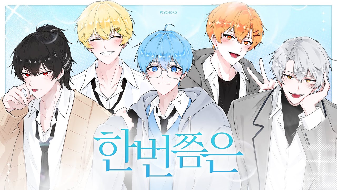 수험생 여러분 힘내세요! [수능응원곡 COVER]