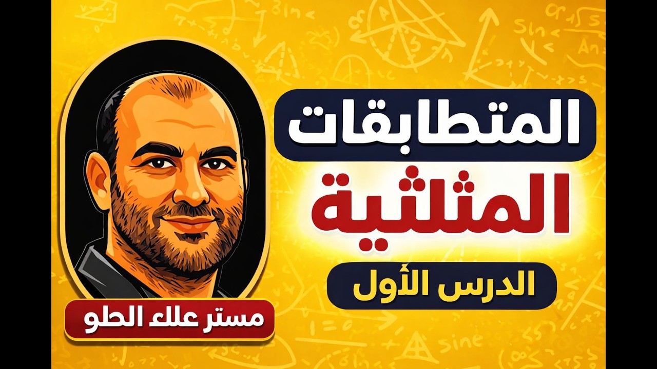 شرح الدرس الاول حساب مثلثات المتطابقات المثلثيه الترم الثاني 2026 =مستر علاء الحلو