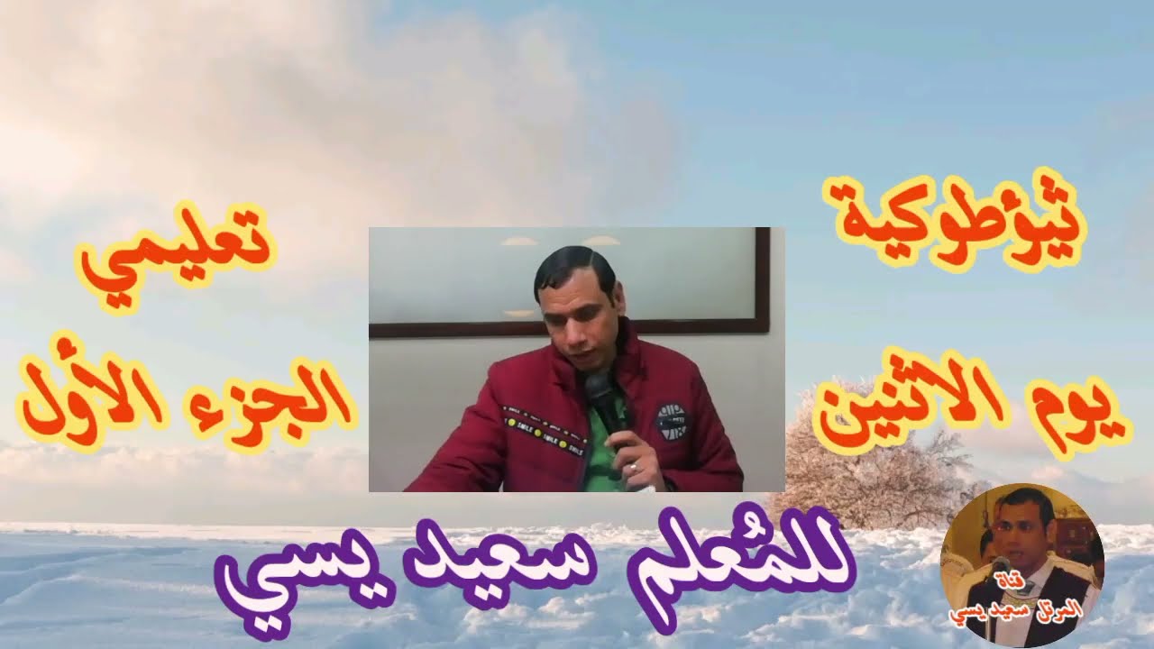 ثيؤطوكية يوم الاثنين (تعليمي) الجزء الأول للمرتل سعيد يسي من القطعة الأولى إلى القطعة الخامسة