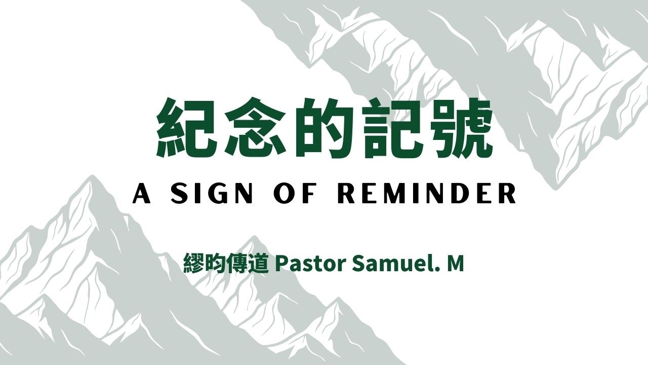 【線上主日禮拜 Online Service】紀念的記號 A Sign Of Reminder - 繆昀傳道 Pastor Samuel. M (08/03/2026)