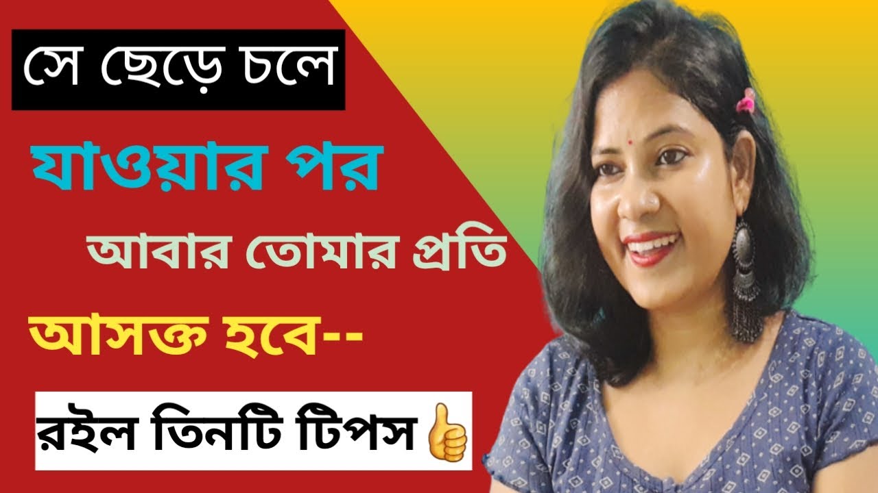 ছেড়ে চলে যাওয়ার পর সে আবার তোমার প্রতি আসক্ত হবে রইল তিনট টিপস/Love Problem Solution By Rojina Ba