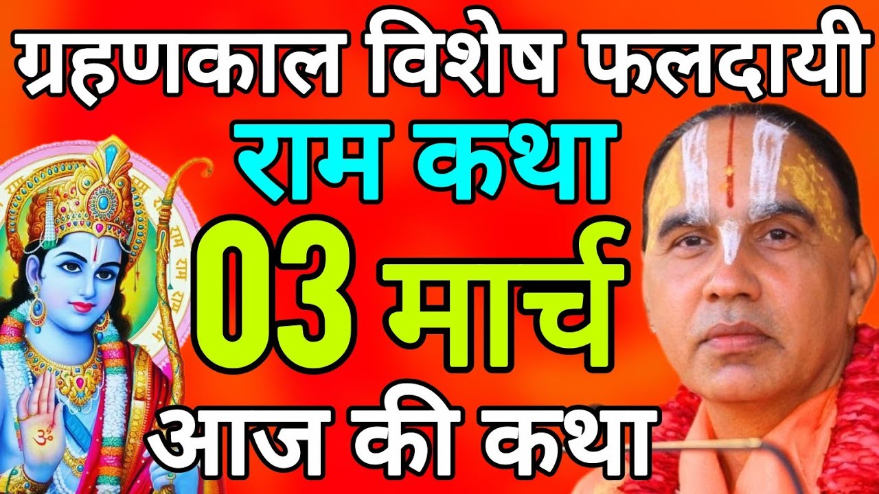 Day-3 🔴 आज 03 मार्च 2026 मंगलवार आज की दिव्य 🐚 राम कथा 🌺 जगद्गुरु स्वामी श्री राघवाचार्य जी महाराज