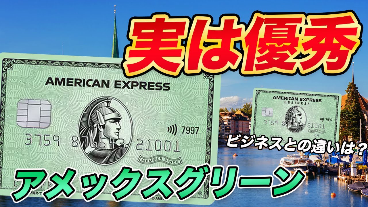 【優秀】アメックスグリーン徹底解説！ビジネスグリーンとは何が違う？