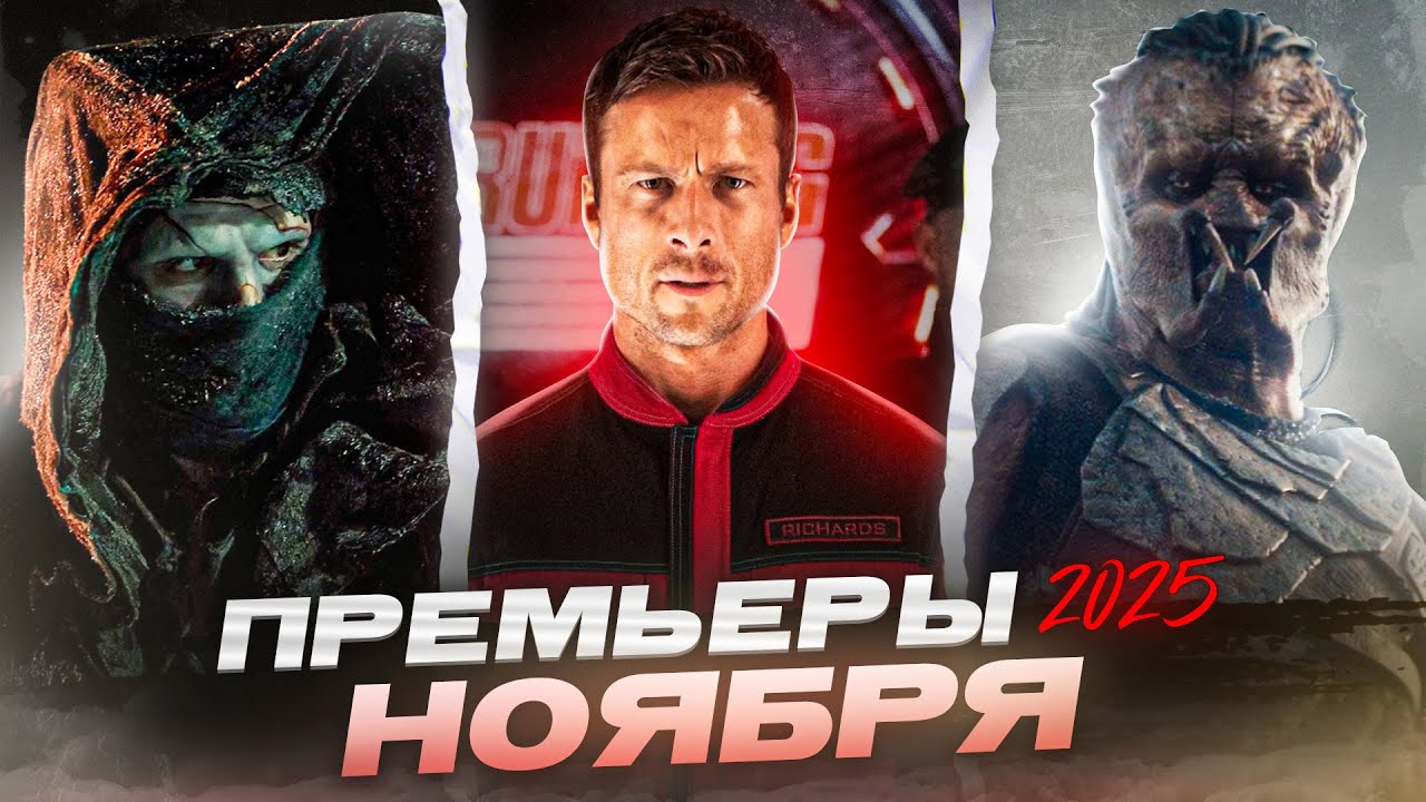 Что посмотреть в ноябре 2025 | Премьеры ноября 2025
