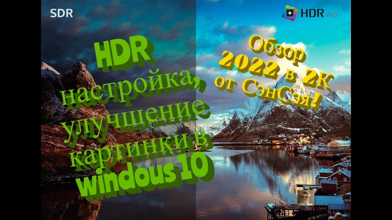 HDR настройка, улучшение в windous 10 Обзор 2022 от СэнСэя!