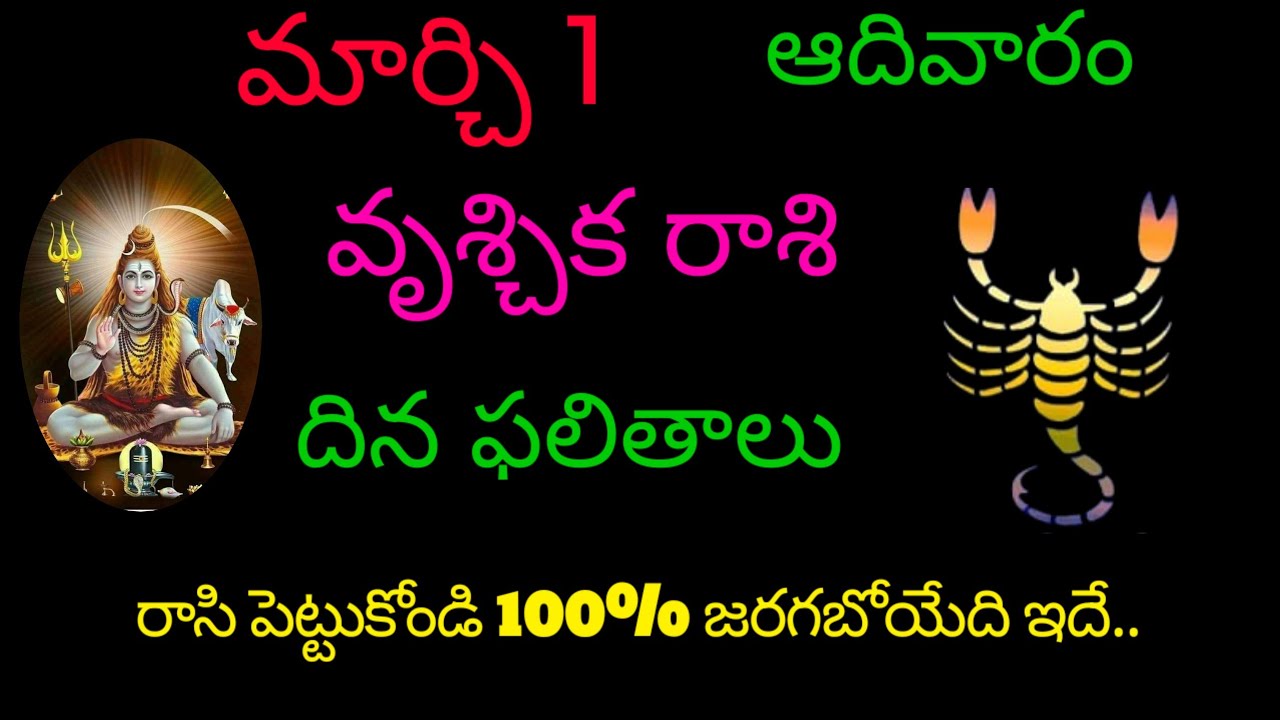 వృశ్చిక రాశి వారికి మార్చి 1 ఈరోజు రాసి పెట్టుకోండి 100% జరగబోయేది ఇదే.. todayrasiphal vruchikarasi 