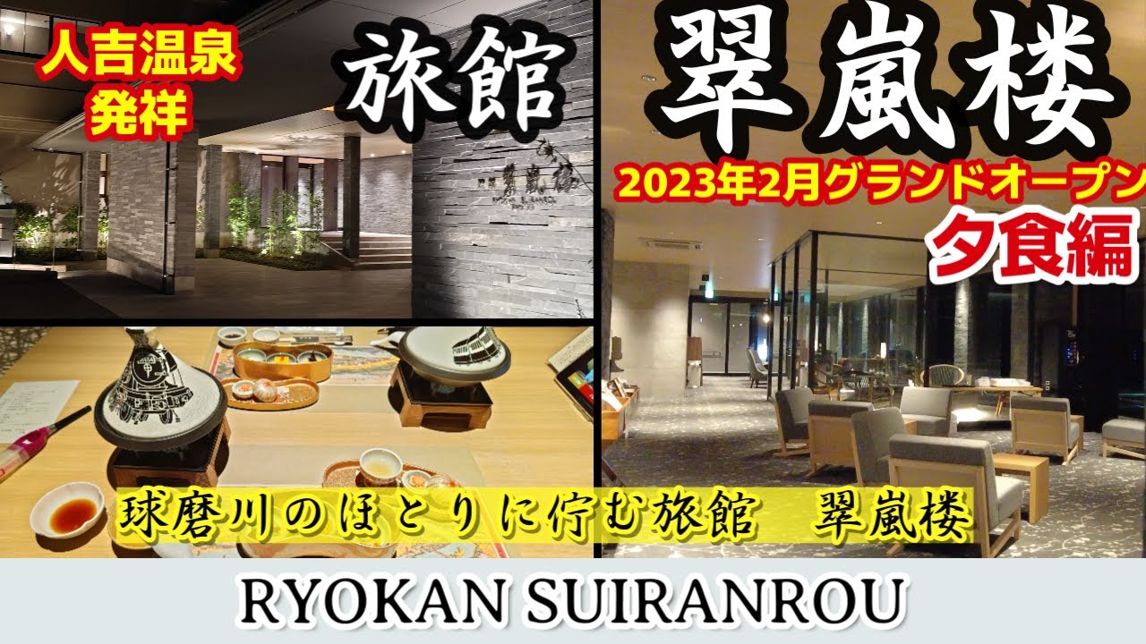 【熊本県人吉市】球磨川のほとりに佇む♨『旅館 翠嵐楼』の夕食編 アラフォー・アラフィフ夫婦のグルメ観光熊本旅行vlog