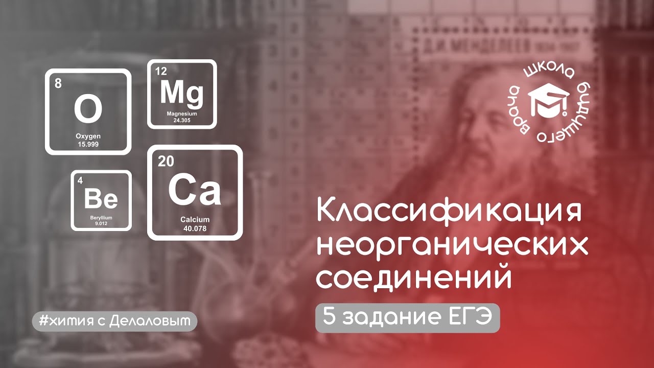 Классификация неорганических соединений. 5 задание ЕГЭ по химии.