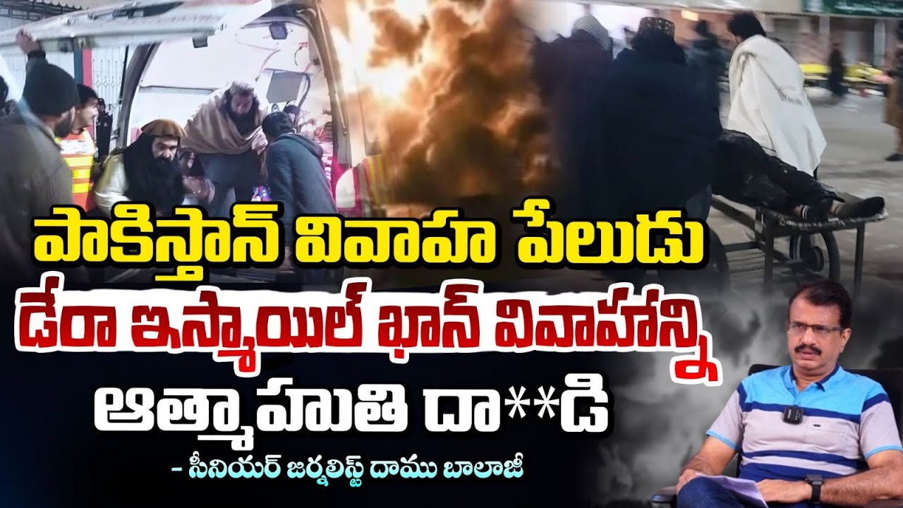 పాకిస్తాన్‌లో హై అలర్ట్.. | Pak Wedding Ceremony Incident | Daamu Balaji | Red TV