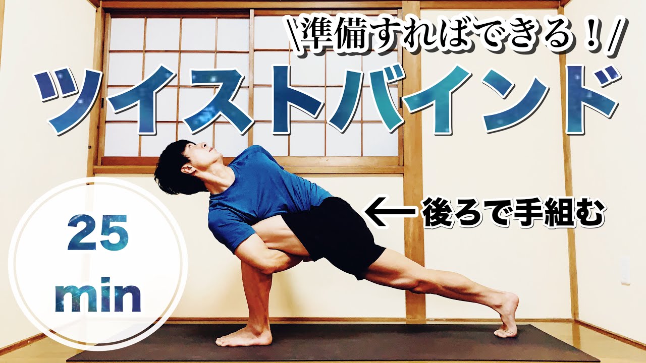 【ツイストバインド25分】背中側で手を組むランジを習得！ ヨガクラス図鑑vol.14