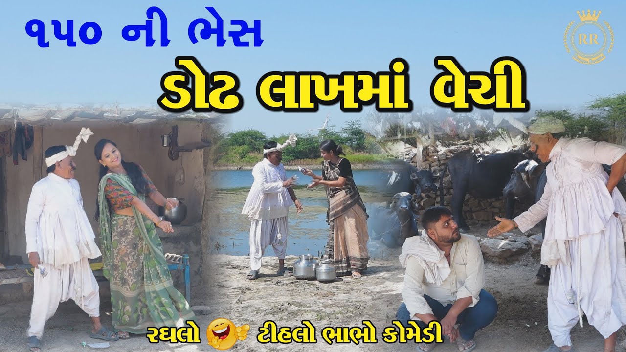 150 ની ભેસ ડોઢ લાખમા વેચી | Gujarati Comedy | Tihlo Bhabho Comedy | Desi Bhabho | Raghlo Rangilo