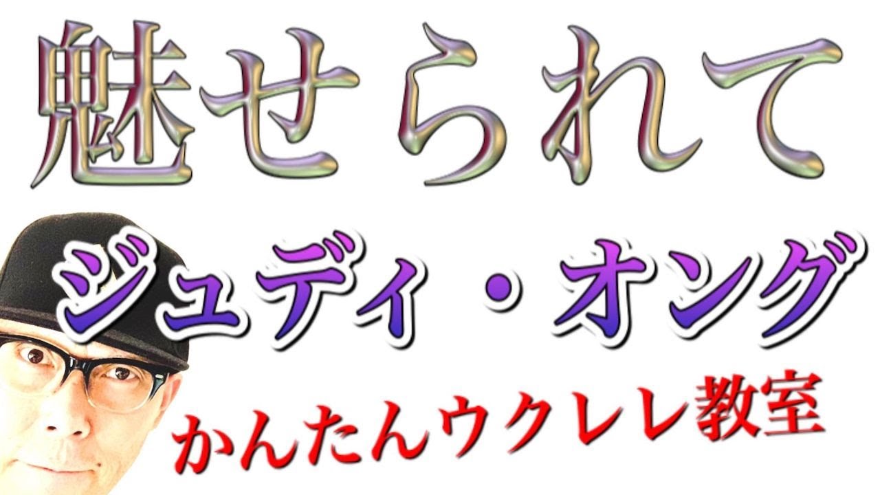 魅せられて / ジュディ・オング【ウクレレ 超かんたん版 コード&レッスン付】 #GAZZLELE