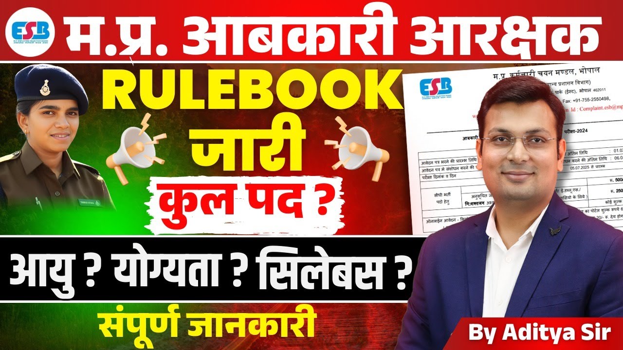MP Excise Constable 2025 Notification Out | MP आबकारी आरक्षक 2025 Post, Syllabus | Aditya Patel Sir