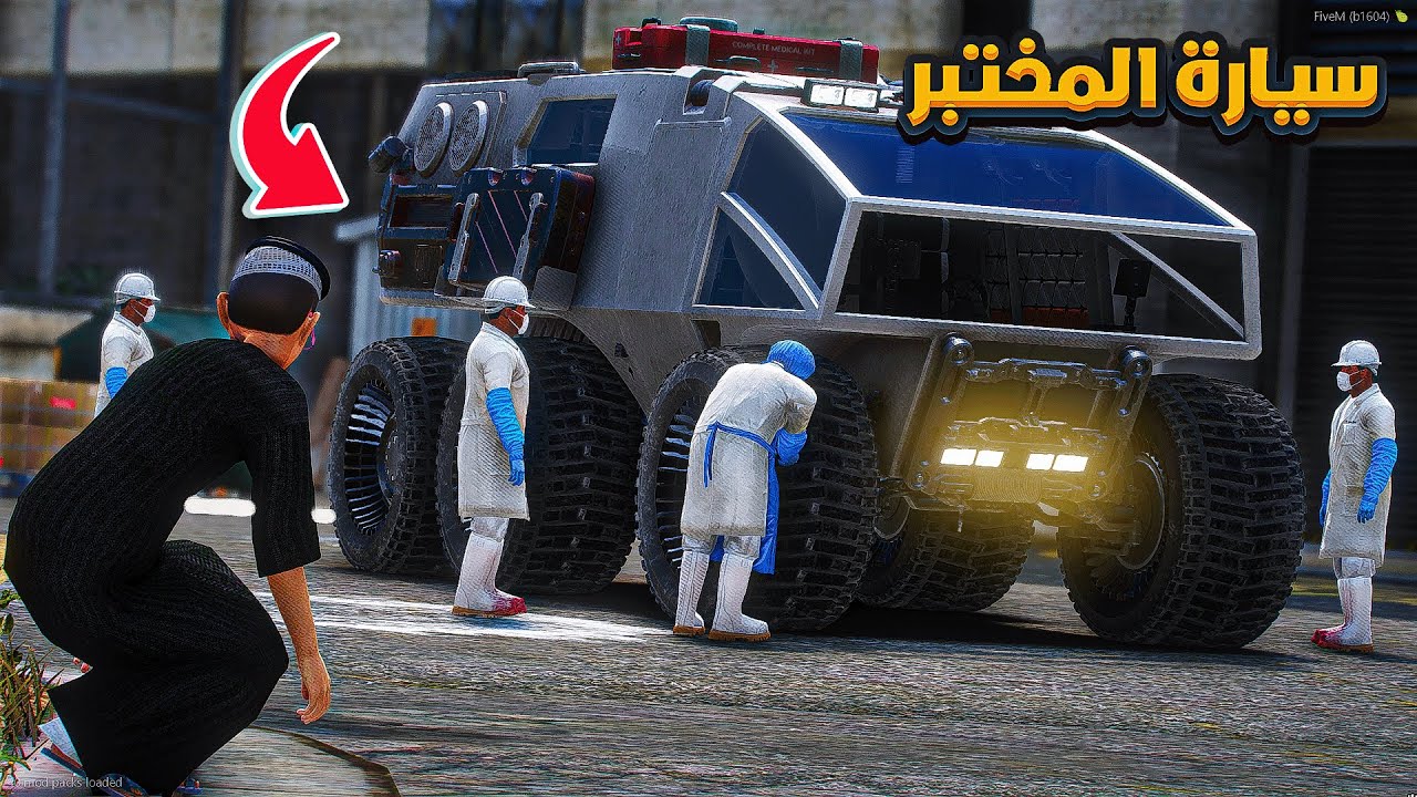 سيارة المختبر السرية 😱!! | فلم قراند