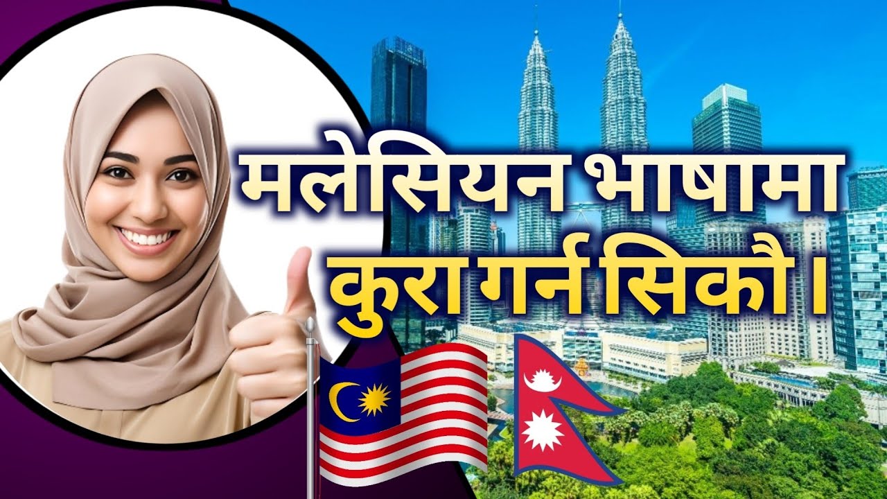 🇲🇾Malaysia Vaasa Dan Nepali Bhasa 🇳🇵| How to Speak Malay Fast | Meaning of Jadi | Malay to Nepali