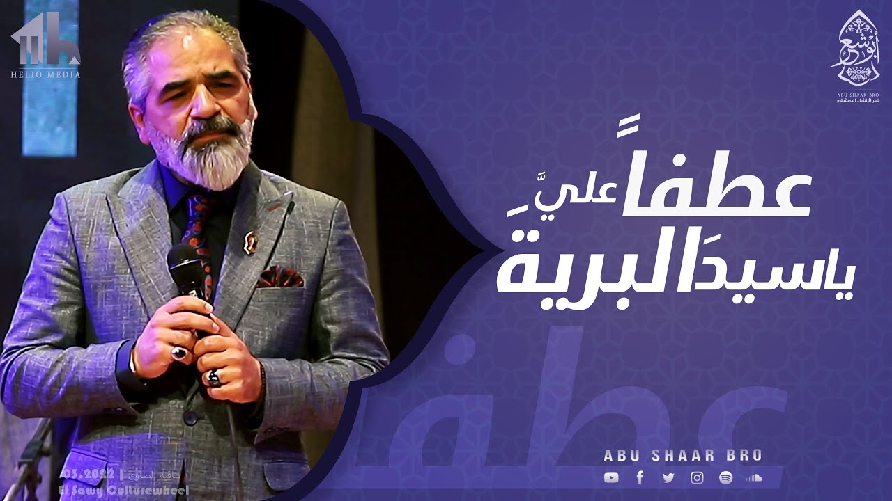 عطفاً عليَّ يا سيد البرية - الإخوة أبوشعر- جديد -الصاوي | Etfan Elya YaSayid Albariya -Abu Shaar Bro