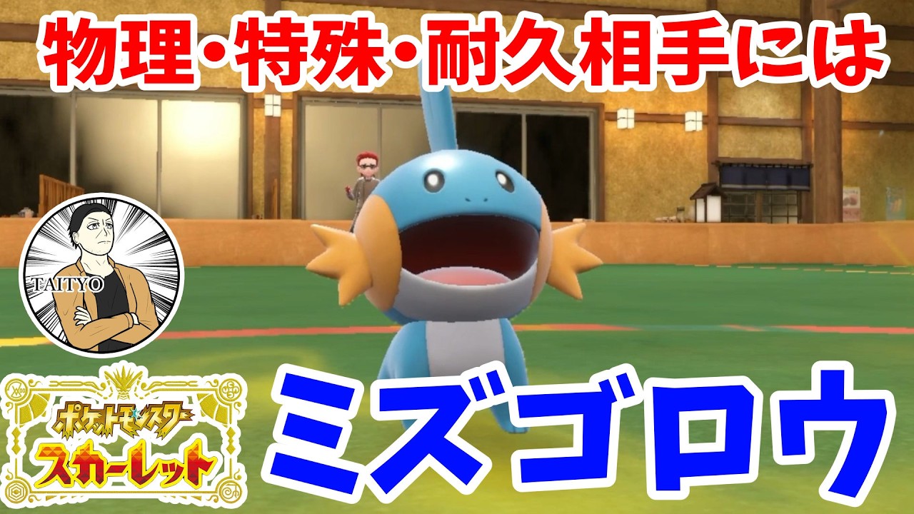 ミズゴロウで相手のポケモンを倒します【ポケモンSV】