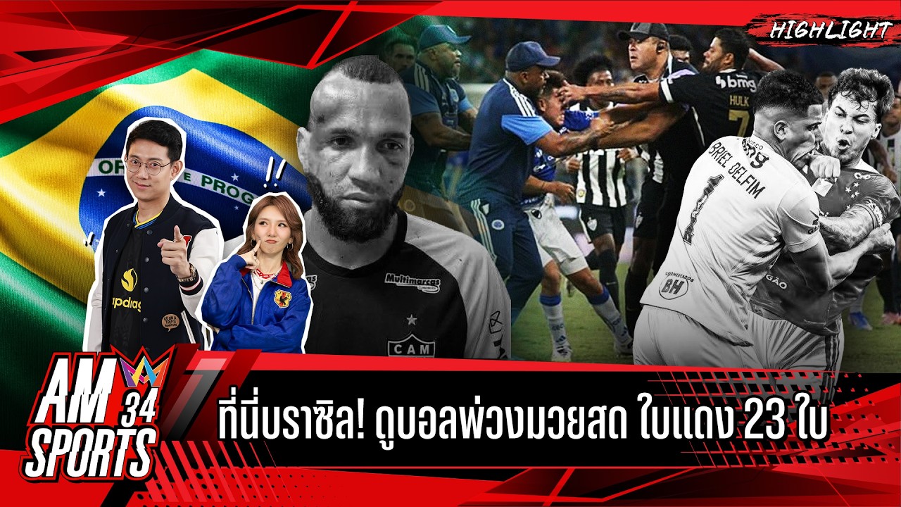 ที่นี่บราซิล! ดูบอลพ่วงมวยสด ใบแดง 23 ใบ | AMSPORTS 34
