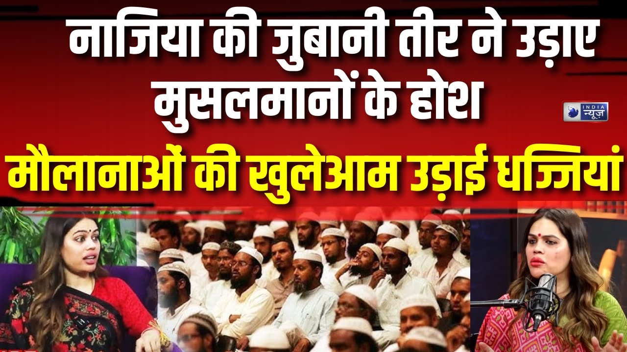 Nazia Elahi Exposed Muslim Community LIVE : नाजिया इलाही का सबसे विवादित PODCAST | India News