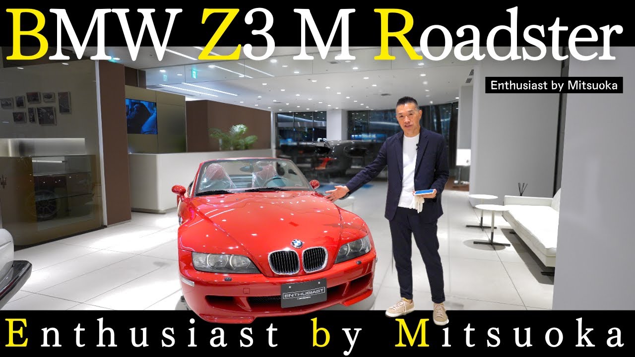 【車両紹介】車好きにこそ手にして欲しい1台！  BMW Z3 M Roadster ｜Enthusiast by Mitsuoka