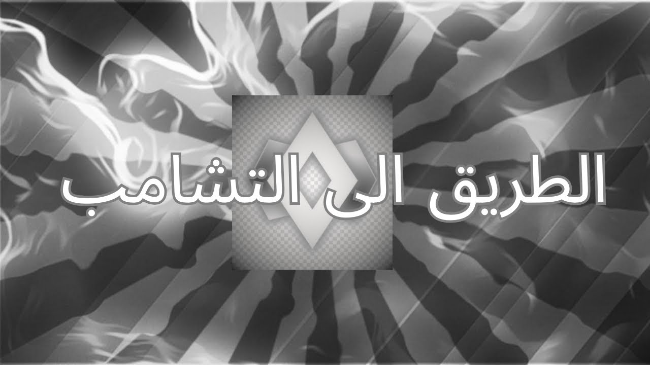 #1الطريق الى التشامب🟣🏎️