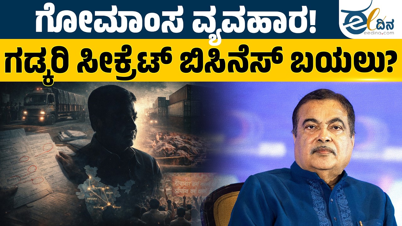 Saying one thing&hellip; Doing another! | Gadkari Beef Scam | Beef Export Scandal