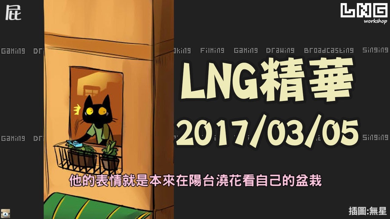 LNG精華 油到分手爆料大會 2017/03/05