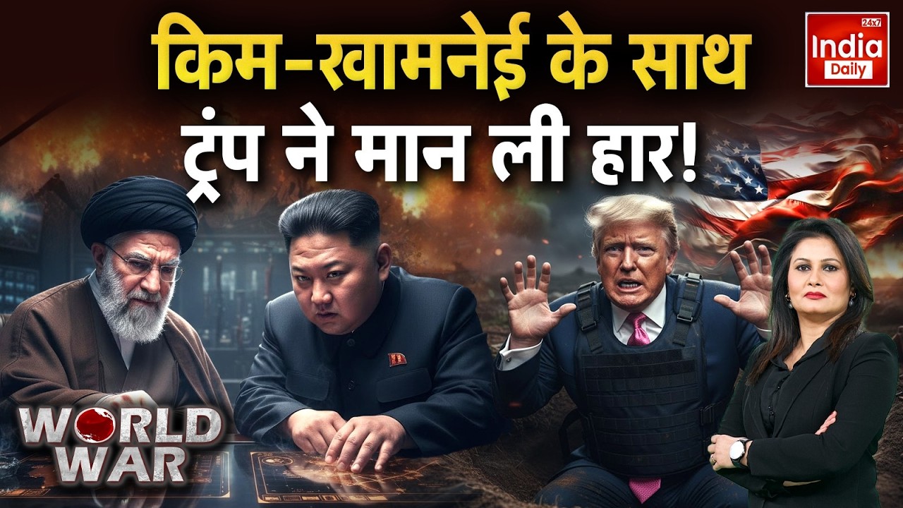North Korea Iran Vs Trump: Kim Jong Un ने सभाली कमान, दशहत में ट्रंप की सेना! Khamenei | Middle East