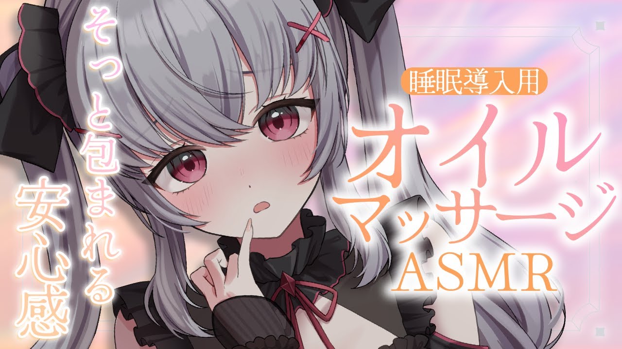 【ASMR/3dio】たっぷりのオイルで包みこまれるオイルマッサージASMR｜耳介/囁き　Melting oil massageASMR｜녹는 기름 마사지 ＃Vtuber ＃ASMR