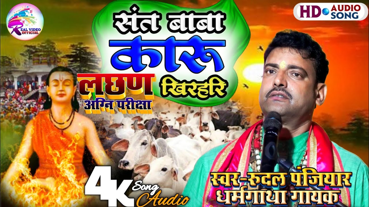 लछण अग्नि परीक्षा | स्वर- रुदल पंजियार धर्म गाथा गायक | lachhan agni pariksha | Rudal panjiyar 