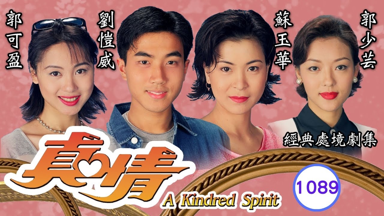 TVB情境劇 | 真情 1089/1128 | Joan為救阿婆爽約 | 李司棋、劉丹、薛家燕、關海山、謝天華、劉愷威 | 粵語 | 1995