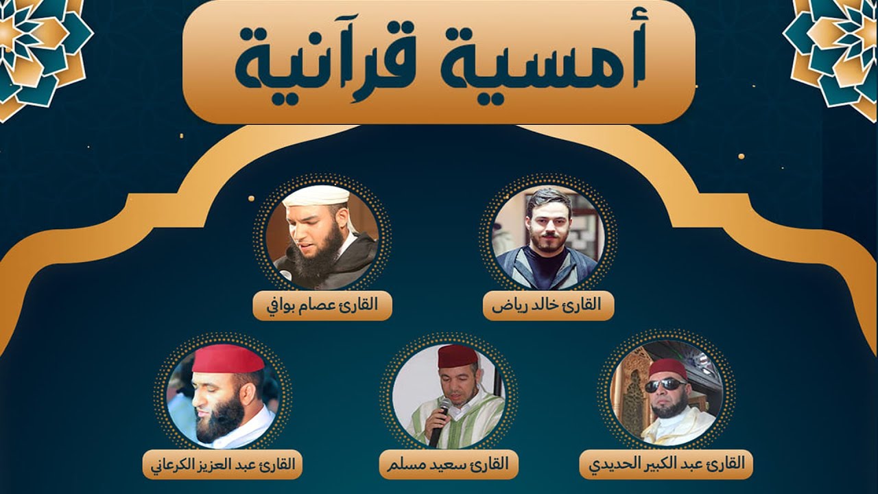 أمسية قرآنية مباركة بحضور ثلة من القراء الأخيار؛ خالد رياض، عصام بوافي، عبد الكبير الحديدي سعيد مسلم