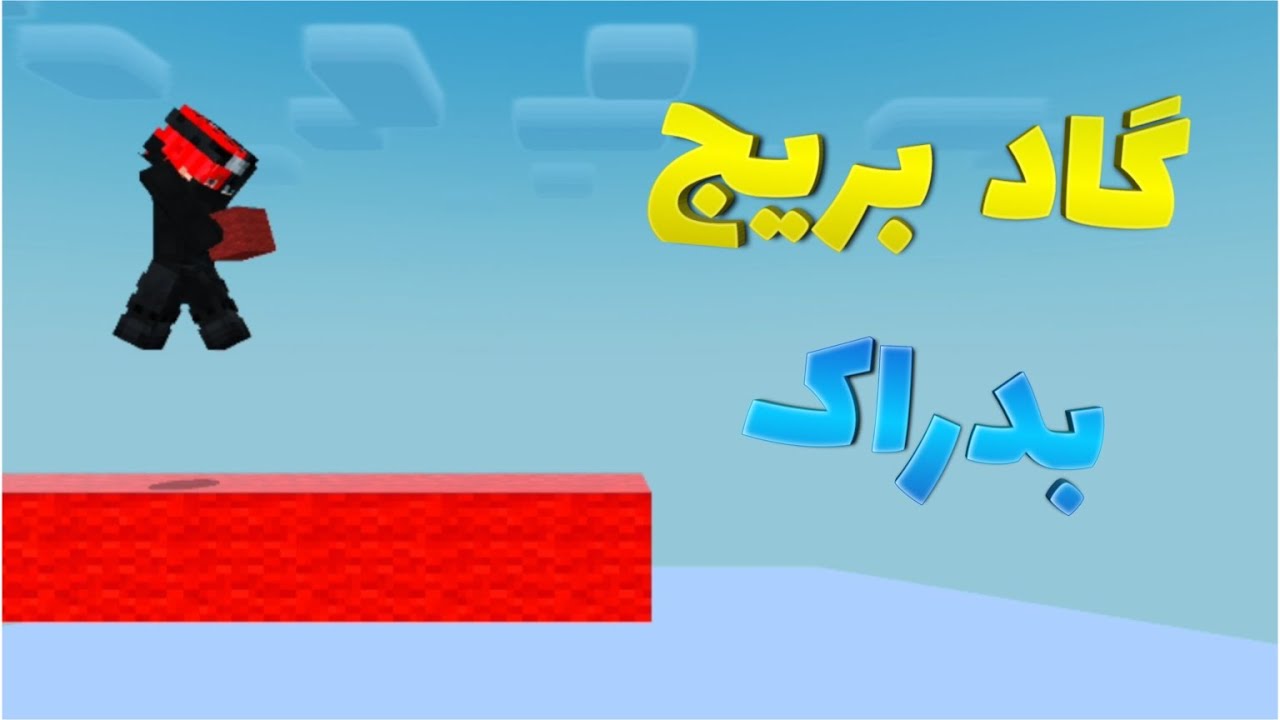 آموزش گاد بریج زدن در ماینکرفت بدراک موبایل 🤯