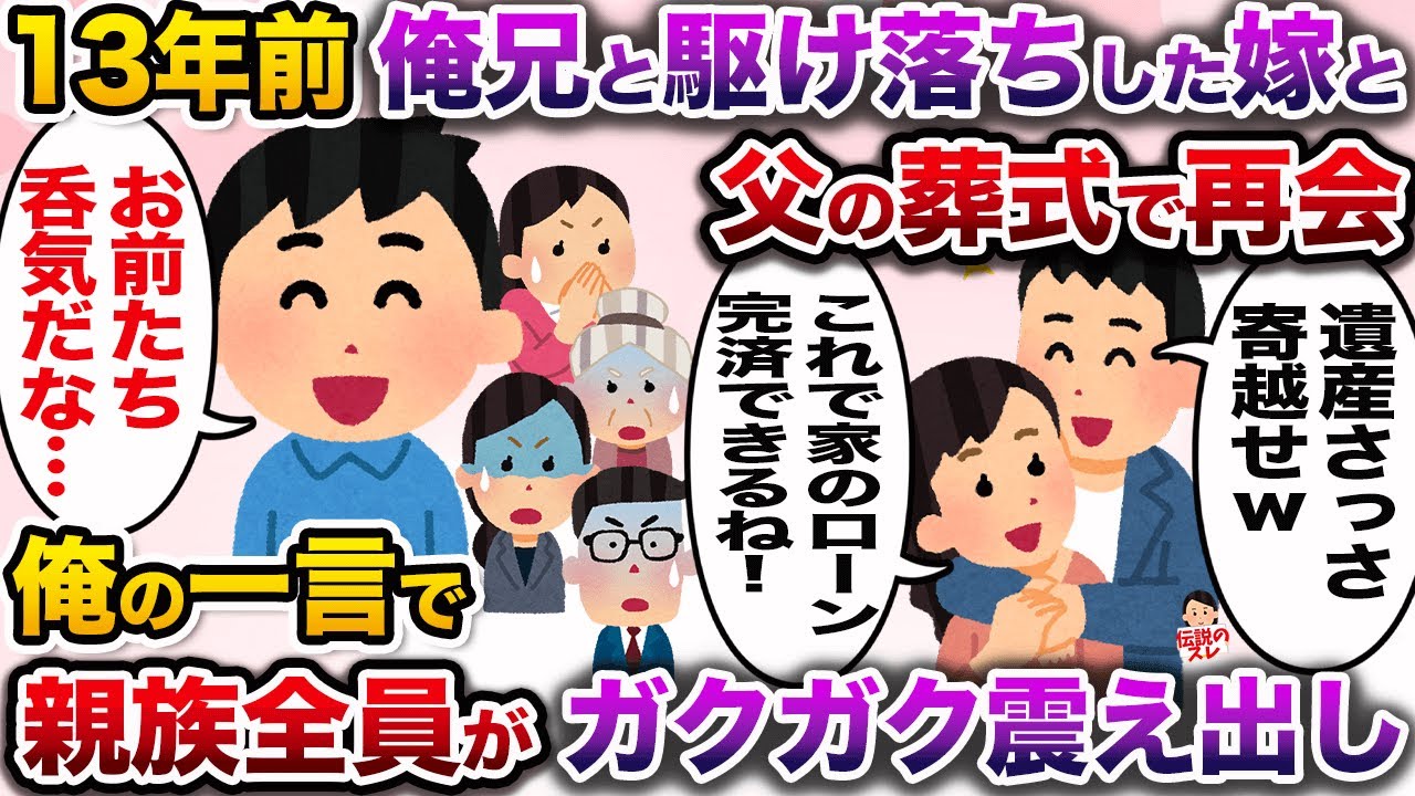 13年前俺のDQN兄と駆け落ちしたクズすぎる元嫁と父の葬式で再会→元嫁・兄「遺産く〜ださい♪」俺「そっかwお前ら知らないんだwww」【伝説のスレ】【修羅場】
