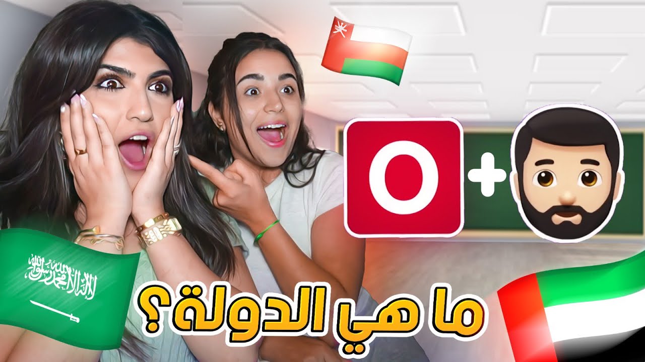 خمن الاعلام تحدي مضحك 😂 مع ​⁠@YaraAziz