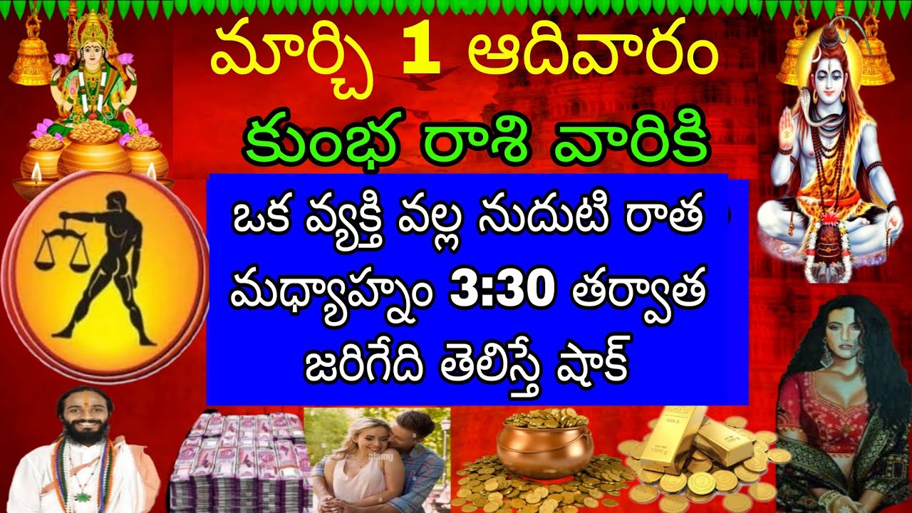 మార్చ్ 1 ఆదివారం కుంభ రాశి వారికి ఒక వ్యక్తి వల్ల నుదుటి రాత జరిగేది