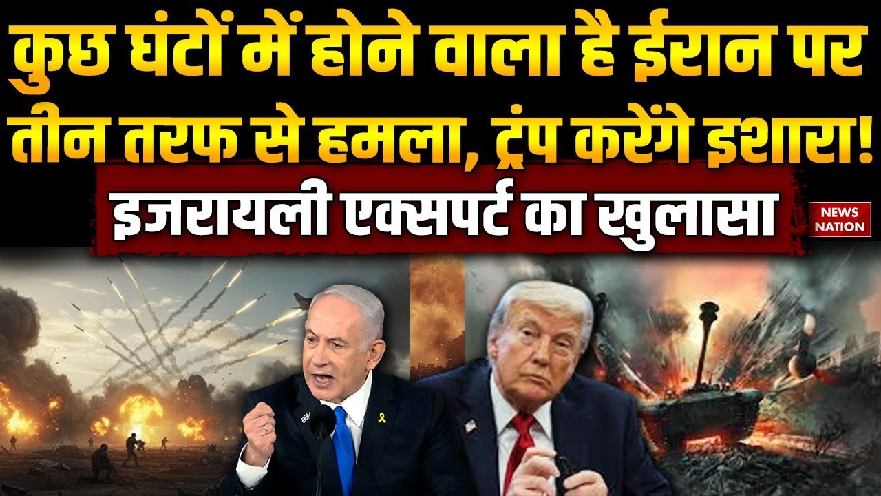 America-Iran Conflict: Israel के Expert का Trump को लेकर बड़ा खुलासा।  Khamenei। US attack। USA